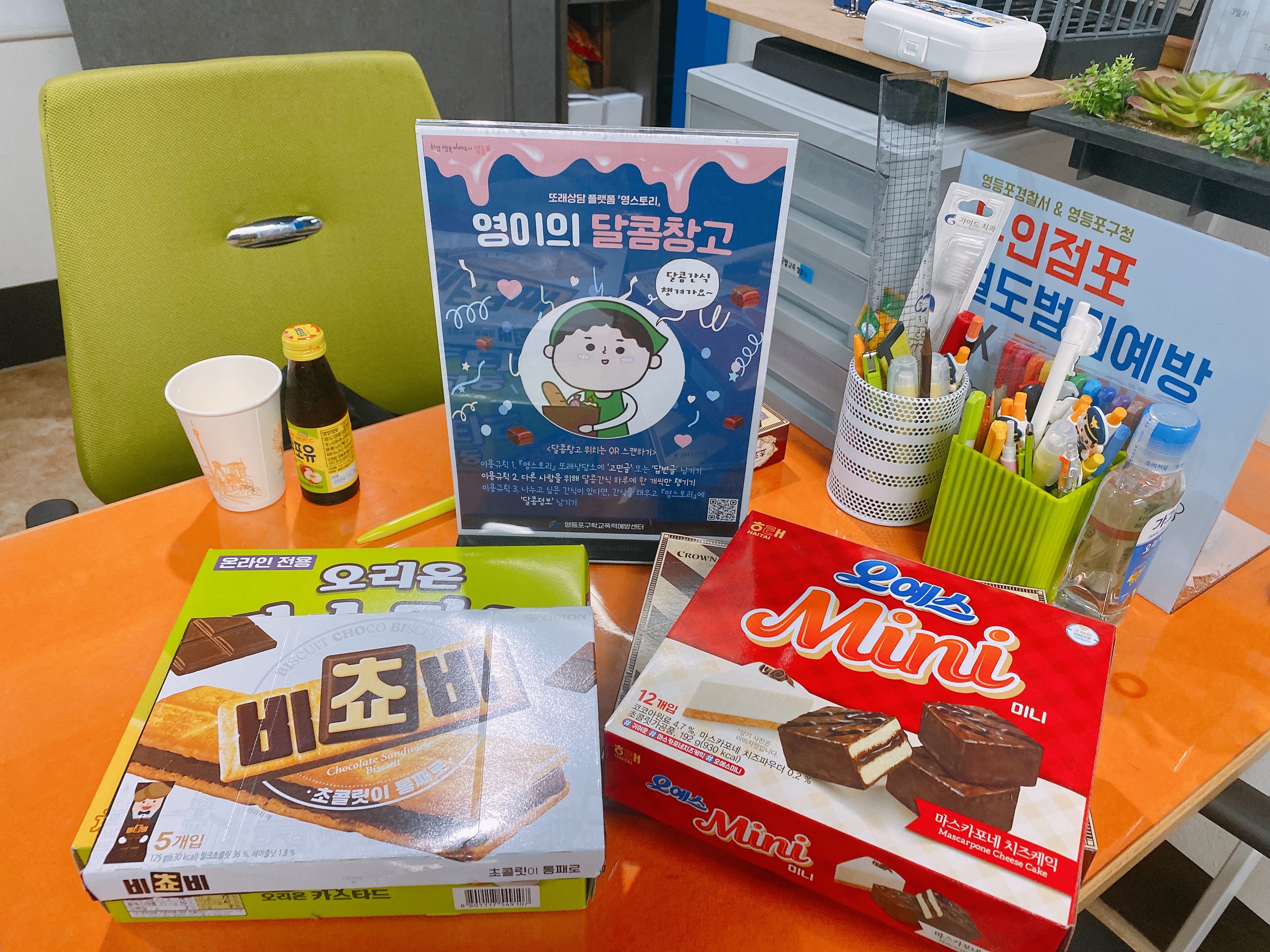 영등포청소년경찰학교 달콤창고 오픈!