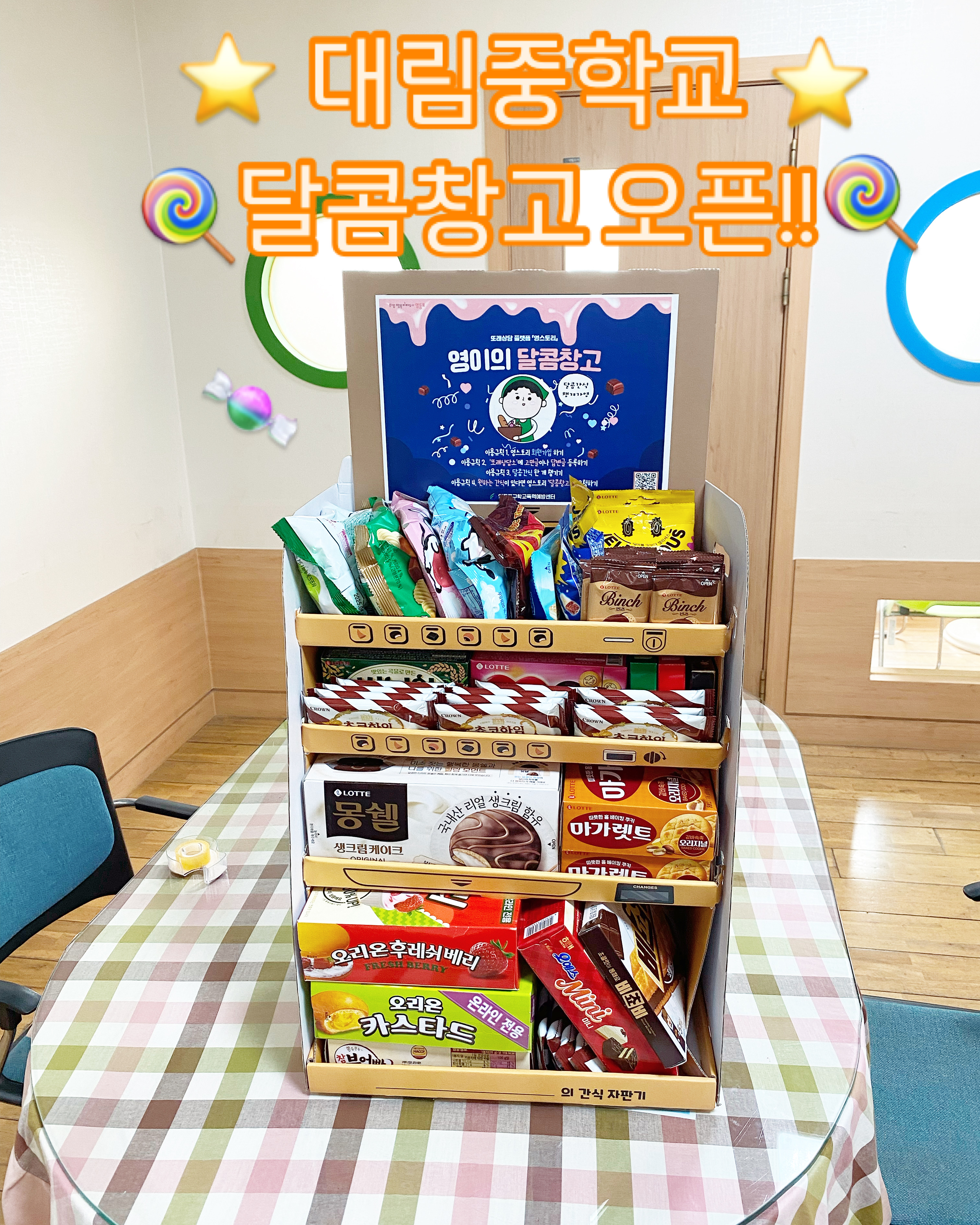 대림중학교 달콤창고 오픈!!