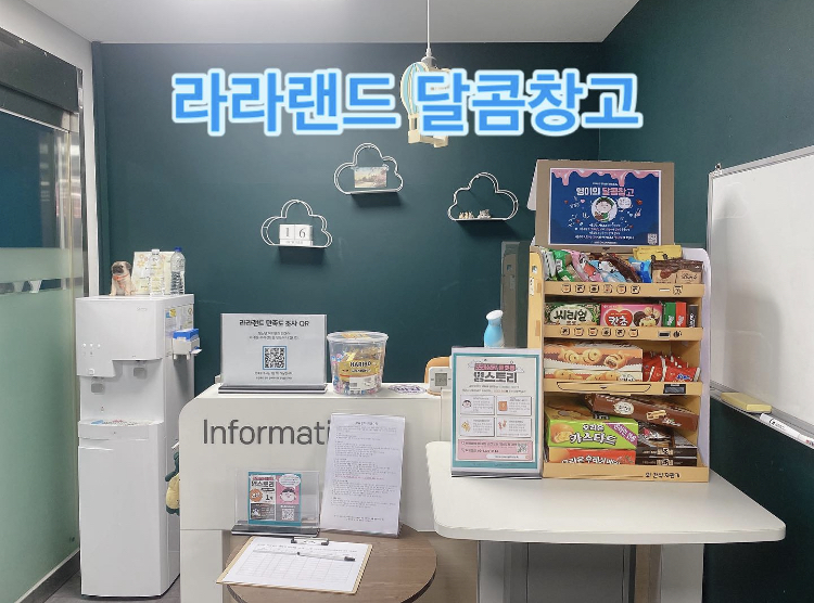 라라랜드 달콤창고 오픈