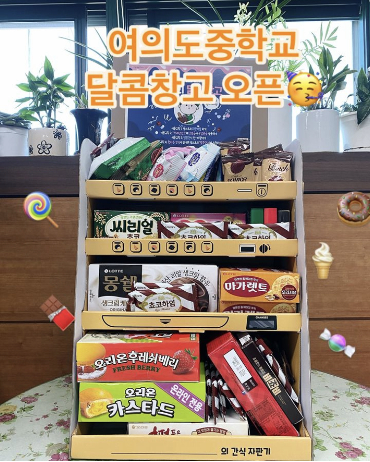 여의도중학교 달콤창고 오픈