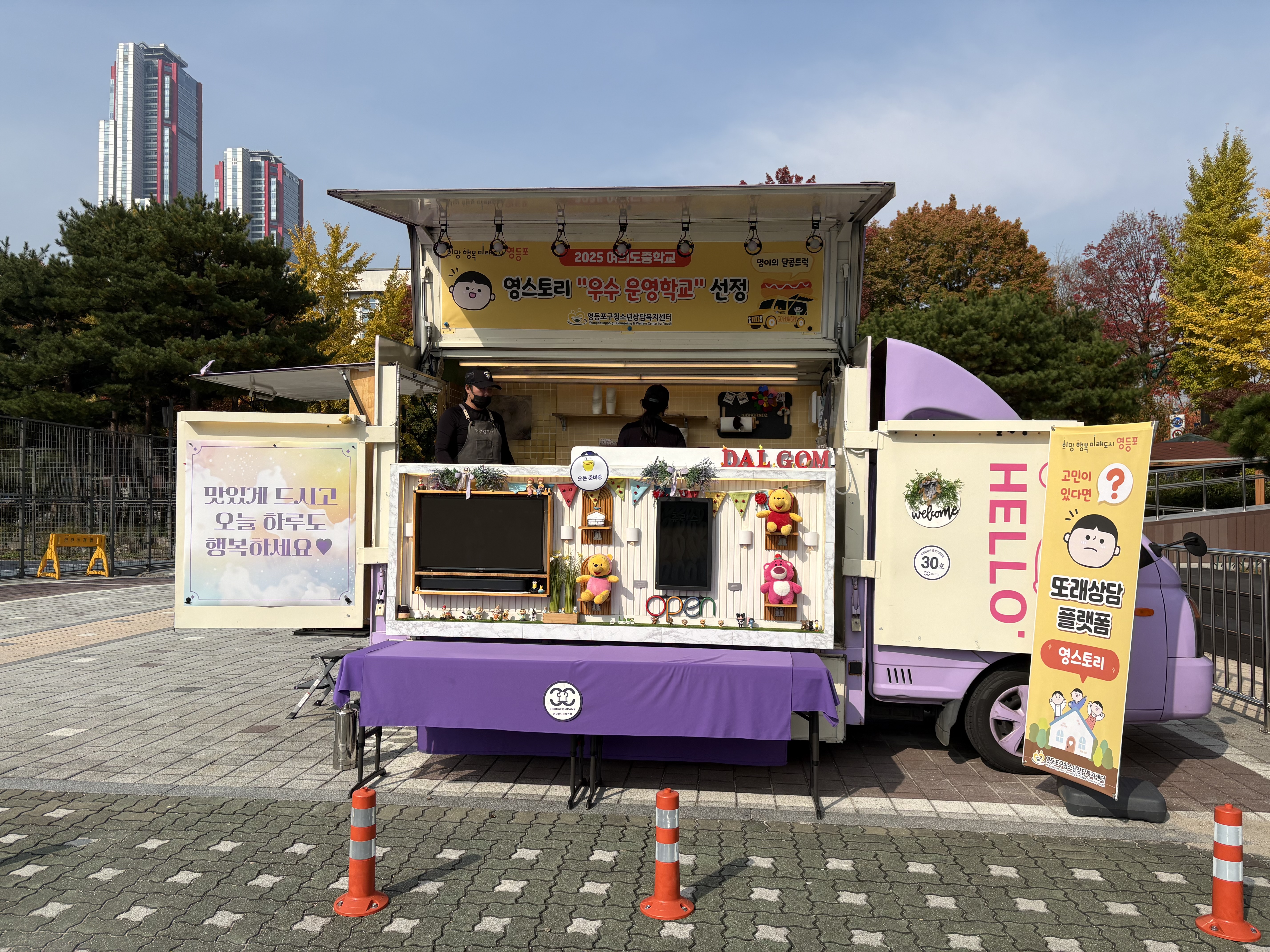 2025년 '영스토리' 우수 운영 학교 선정! 여의도중학교 달콤트럭 이벤트
